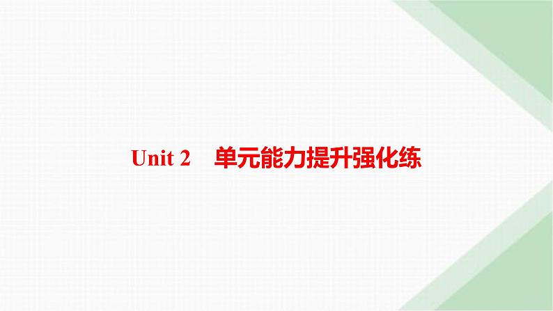 译林版高中英语必修第一册Unit2 单元能力提升强化练课件01