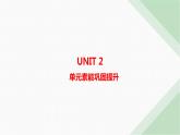 译林版高中英语必修第二册Unit2单元素能巩固提升课件