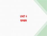 译林版高中英语必修第二册Unit4 写作指导课件
