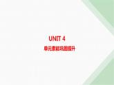 译林版高中英语必修第二册Unit4单元素能巩固提升课件
