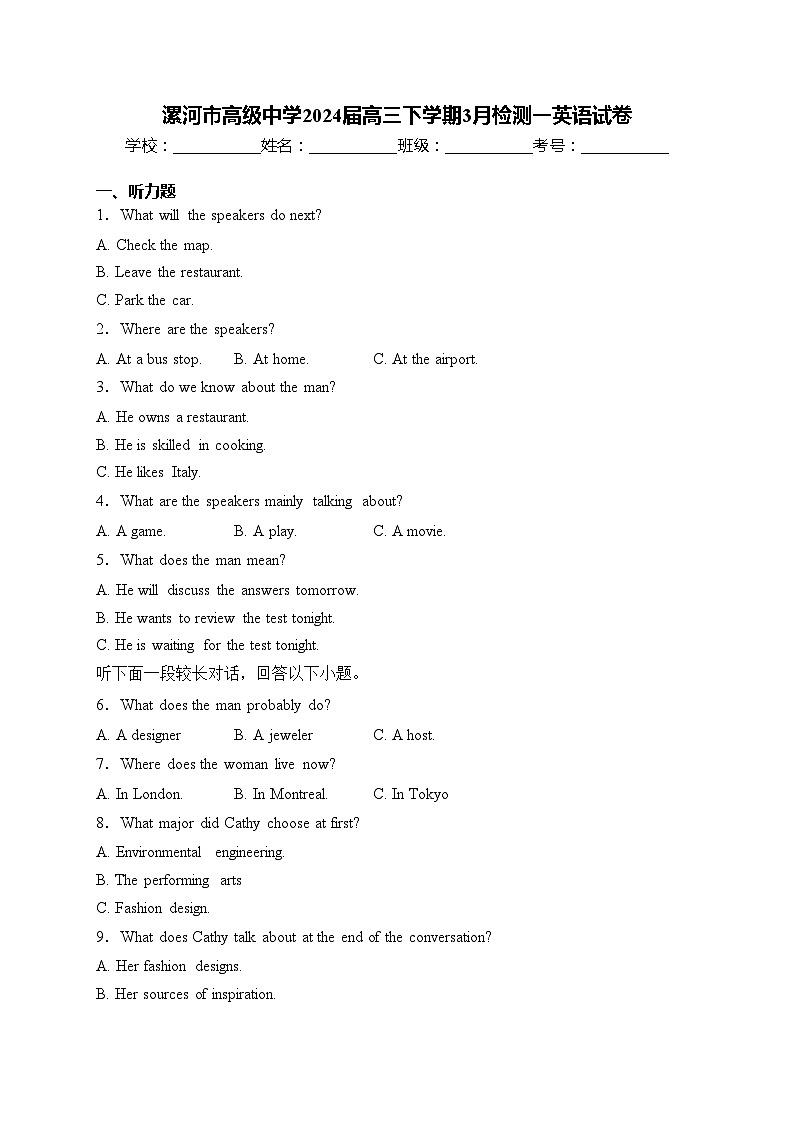 漯河市高级中学2024届高三下学期3月检测一英语试卷(含答案)第1页