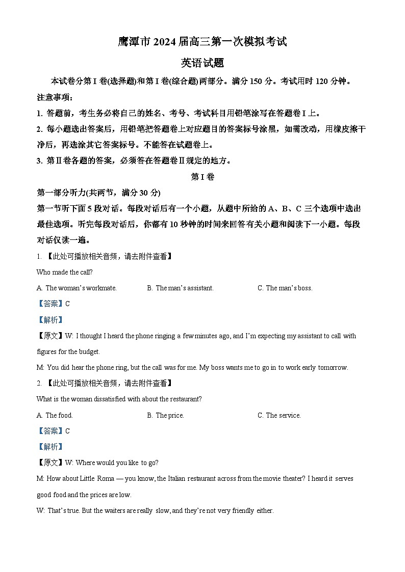 2024届江西省鹰潭市高三下学期第一次模拟考试英语试卷（解析版）第1页