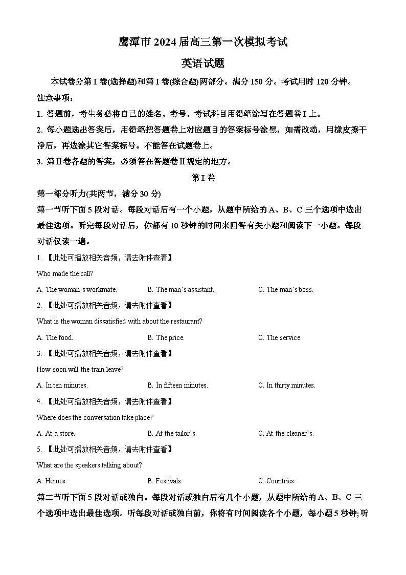 2024届江西省鹰潭市高三下学期第一次模拟考试英语试卷（原卷版）第1页