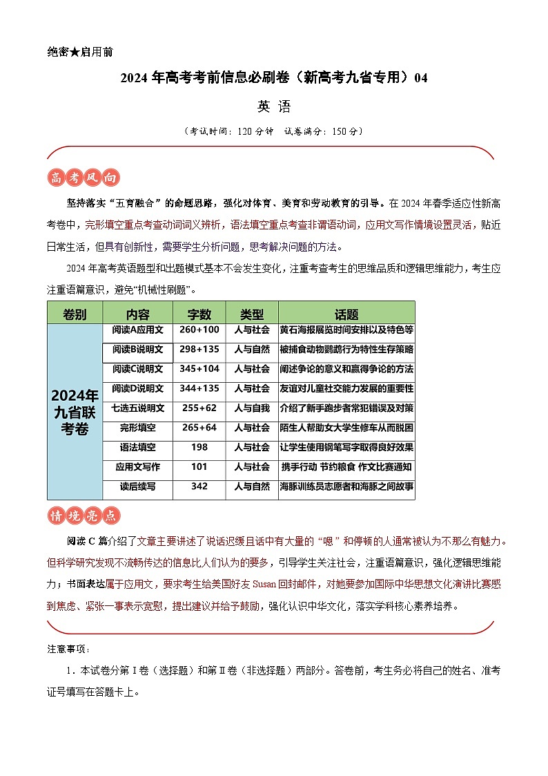 2024年高考英语考前信息必刷卷04（新高考九省专用）（考试版）第1页