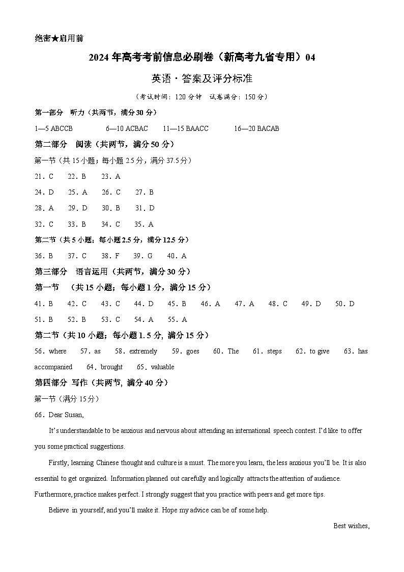 2024年高考英语考前信息必刷卷04（新高考九省专用）（参考答案）第1页