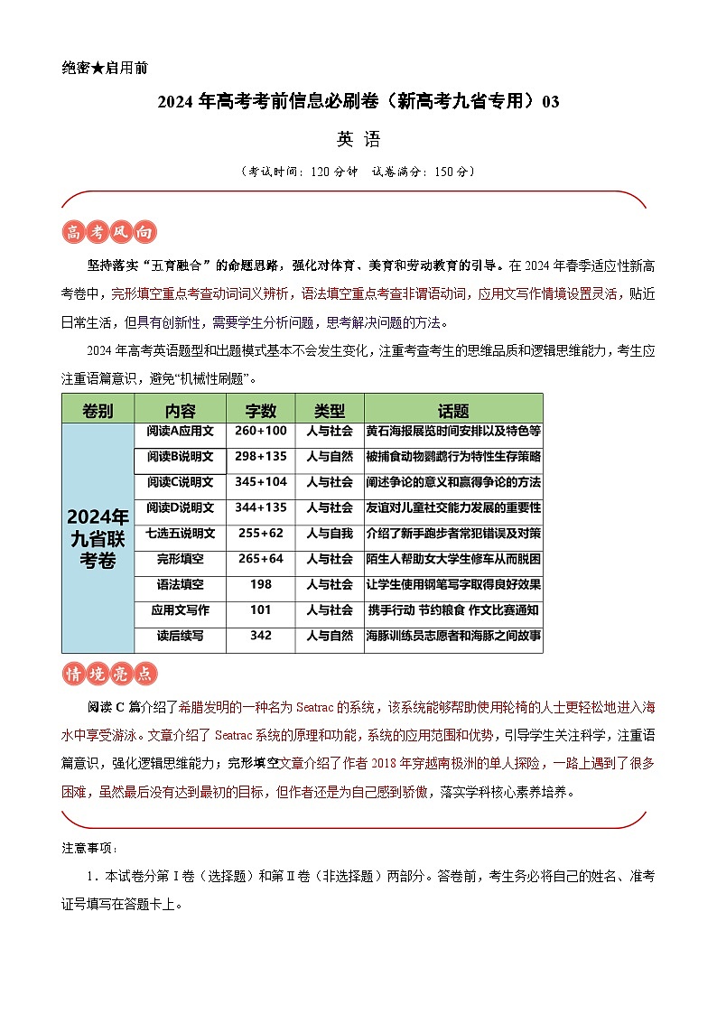 2024年高考英语考前信息必刷卷03（新高考九省专用） Word版含解析第1页