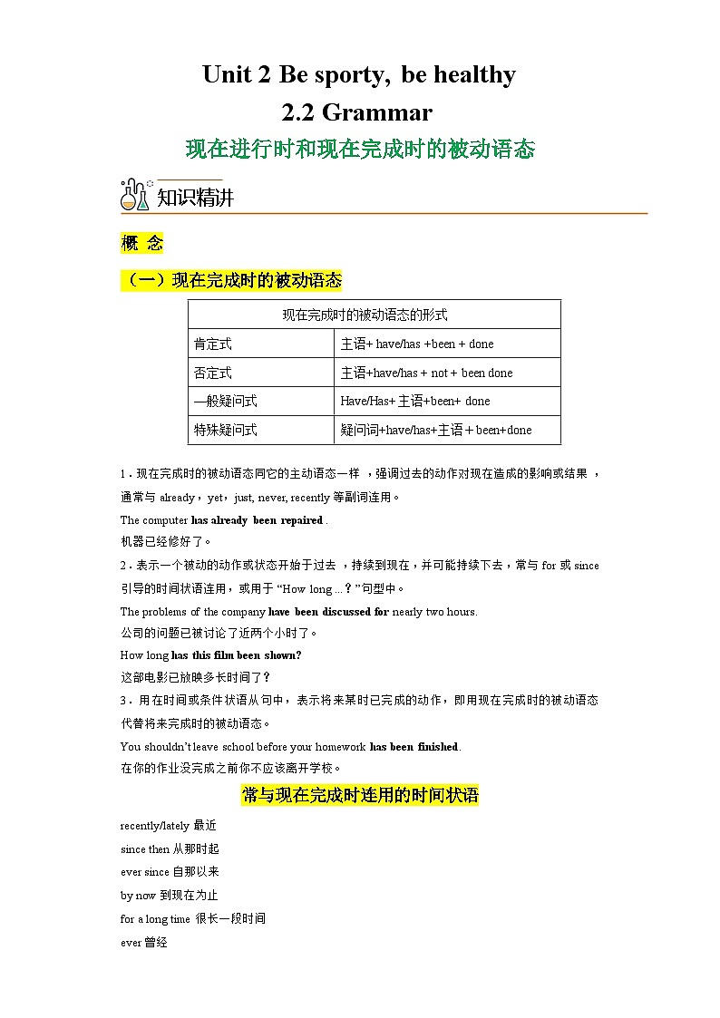 2.2 Grammar语法现在进行时和现在完成时的被动语态（教师版）-高一英语同步精品讲义（译林版必修第二册）第1页