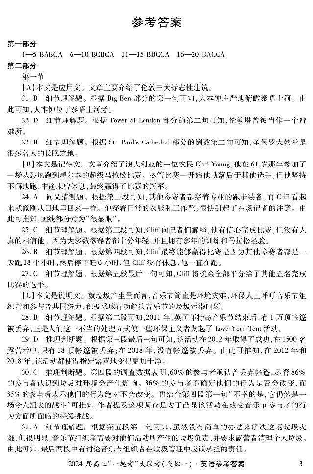 湖南省“一起考”大联考2023-2024学年高三下学期3月模拟考试（模拟一）英语答案第3页