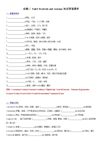 07 必修二 Unit3 Festivals and customs 背诵清单（含练习与答案）- 高考英语一轮复习基础知识能力提升全囊括（译林版）