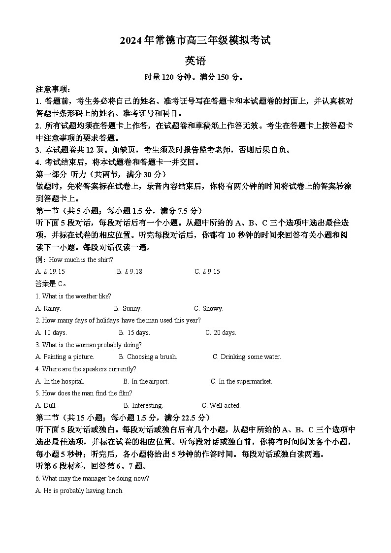 2024届湖南省常德市高三下学期3月模拟考试英语试题（原卷版+解析版）01