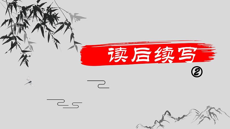 2024年高考英语读后续写+概要写作课件汇总新题型-读后续写-第2篇第1页