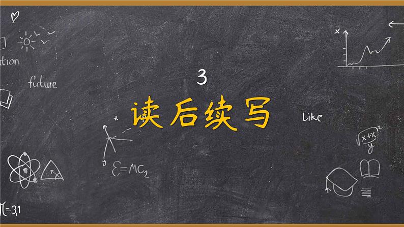 2024年高考英语读后续写+概要写作课件汇总新题型-读后续写-第3篇第1页