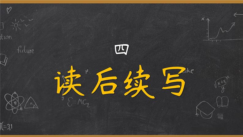 2024年高考英语读后续写+概要写作课件汇总新题型-读后续写-第4篇第1页