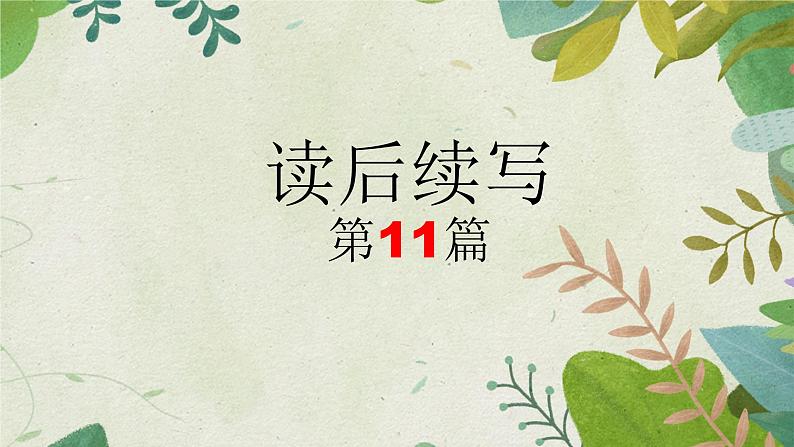 2024年高考英语读后续写+概要写作课件汇总新题型-读后续写-第11篇第1页