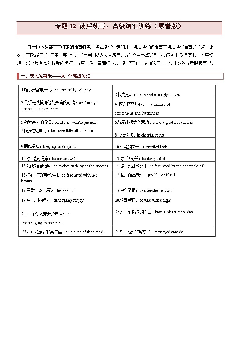 2024年高考英语读后续写核心素养与实战演练 专题12 读后续写：高级词汇训练（原卷版+解析版）01