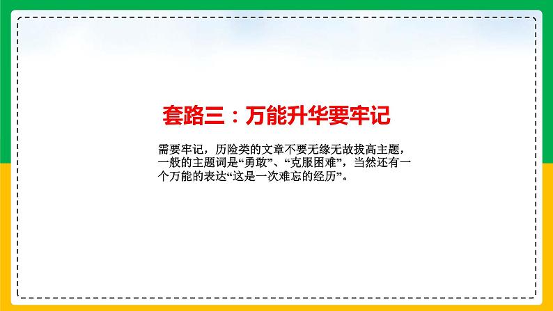 2024读后续写 07 读后续写：历险型（故事构造“三大套路”）(word+ppt)08