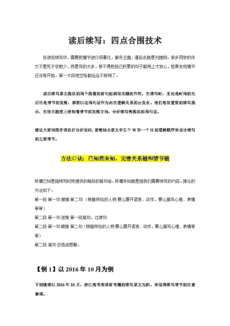2024年高考英语课件03 读后续写：四点合围技术第1页