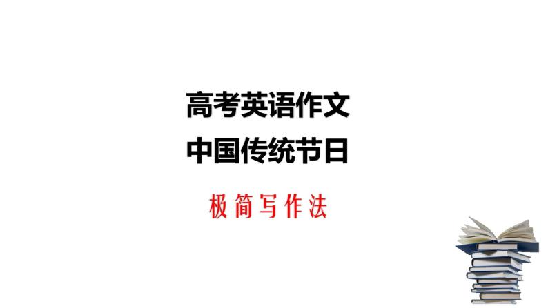 专题02 高考英语作文：中国传统节日极简写作法课件PPT01