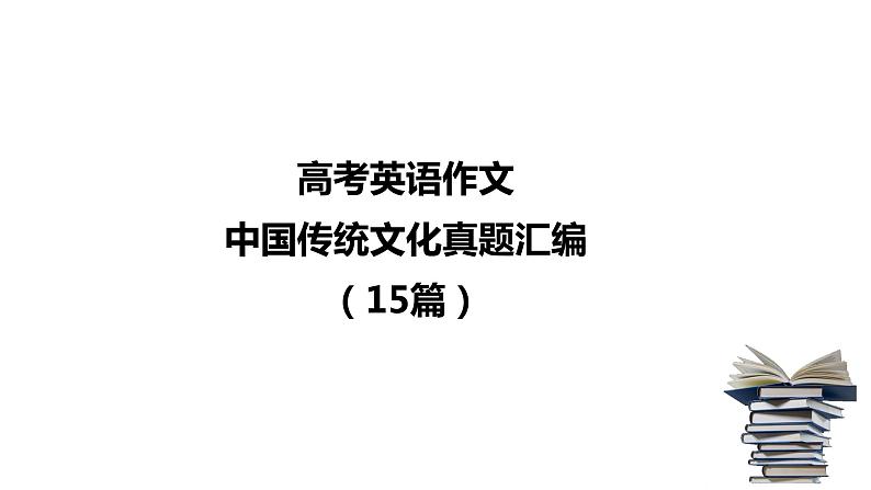 专题03 高考英语作文：传统文化十年真题汇编课件PPT第1页