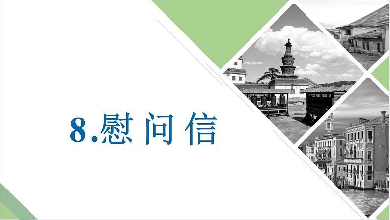 仿真模拟习题8.慰问信课件PPT第1页