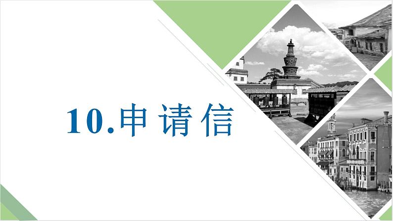 仿真模拟习题10.申请信课件PPT01