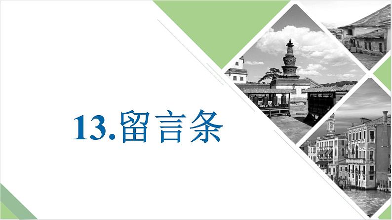 仿真模拟习题13.留言条课件PPT01