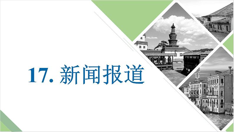 仿真模拟习题17.新闻报道课件PPT第1页