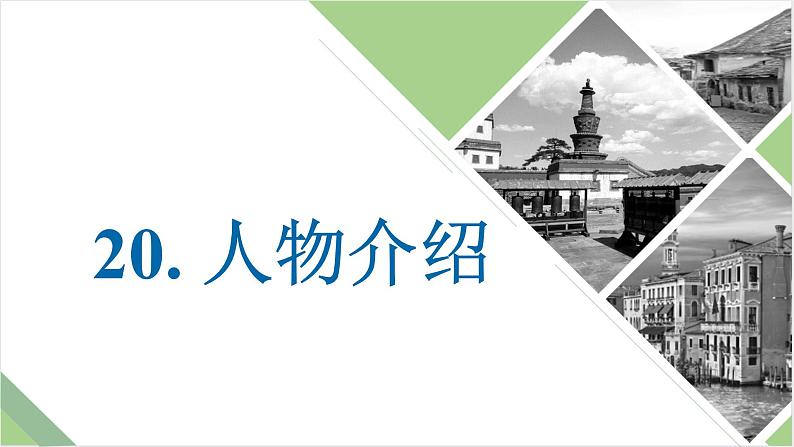 仿真模拟习题20.人物介绍课件PPT第1页