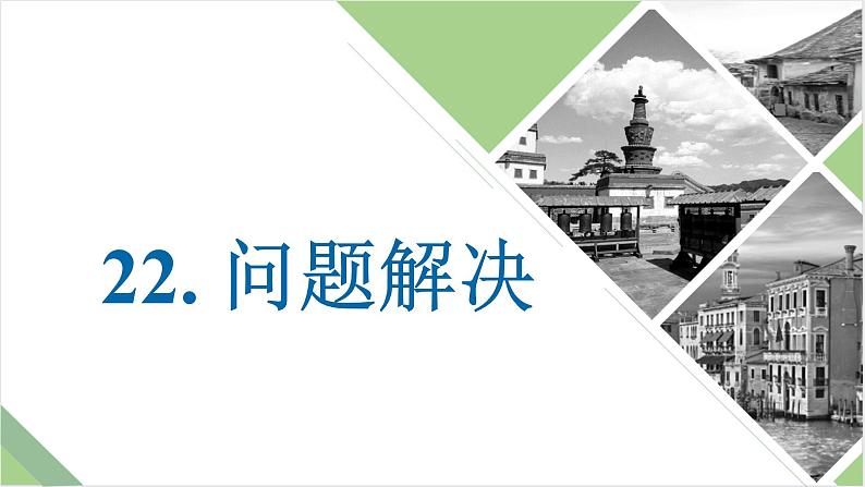 仿真模拟习题22.问题解决课件PPT第1页