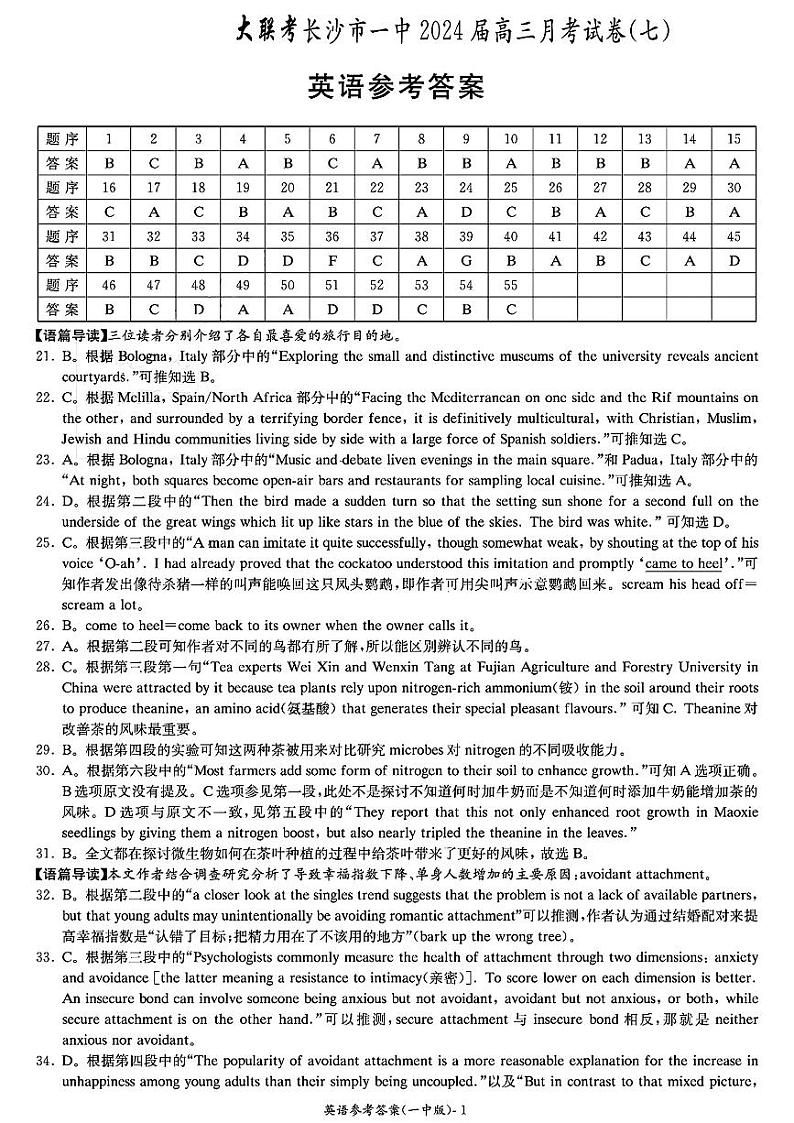 2024年湖南省长沙市一中高三月考英语试卷七答案第1页