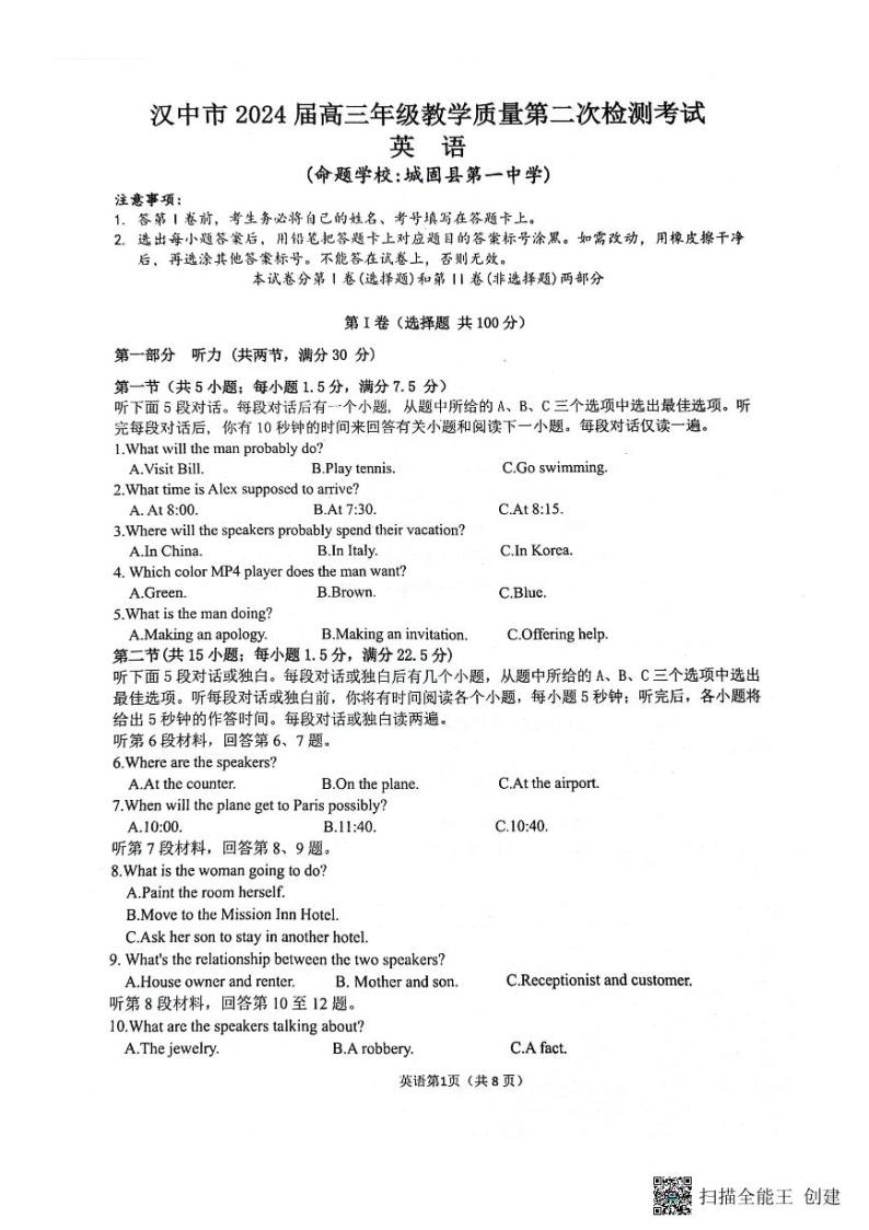 2024届陕西省汉中市高三下学期二模英语试题（含听力）01