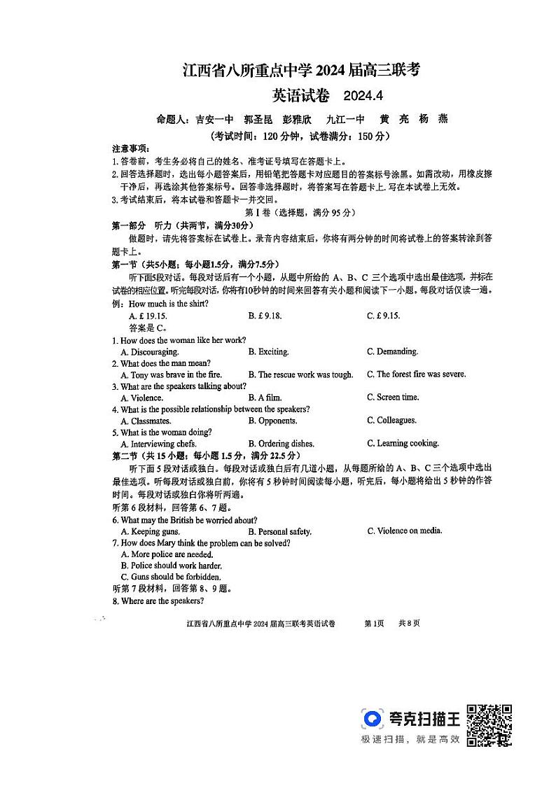 江西省八所重点中学2024届高三下学期4月联考英语试卷（含答案）第1页