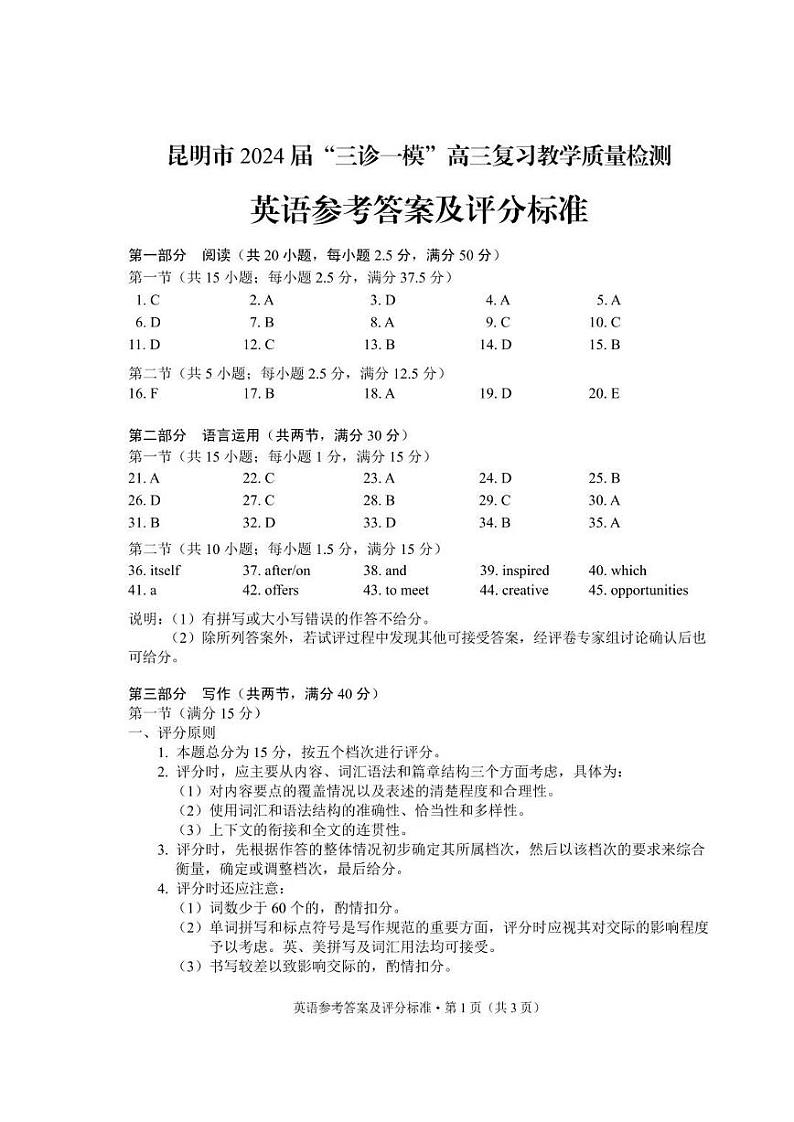 2024届云南省昆明市高三下学期3月“三诊一模”教学质量检测（二模）英语试题及答案01