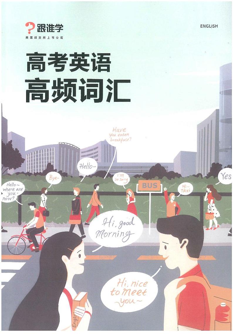 高频必背词汇800-2024高考英语二轮专题第1页