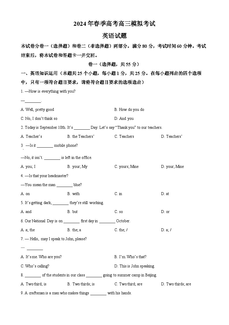 2024届山东省泰安市部分学校高三下学期春季高考模拟考试一模英语题（原卷版+解析版）01