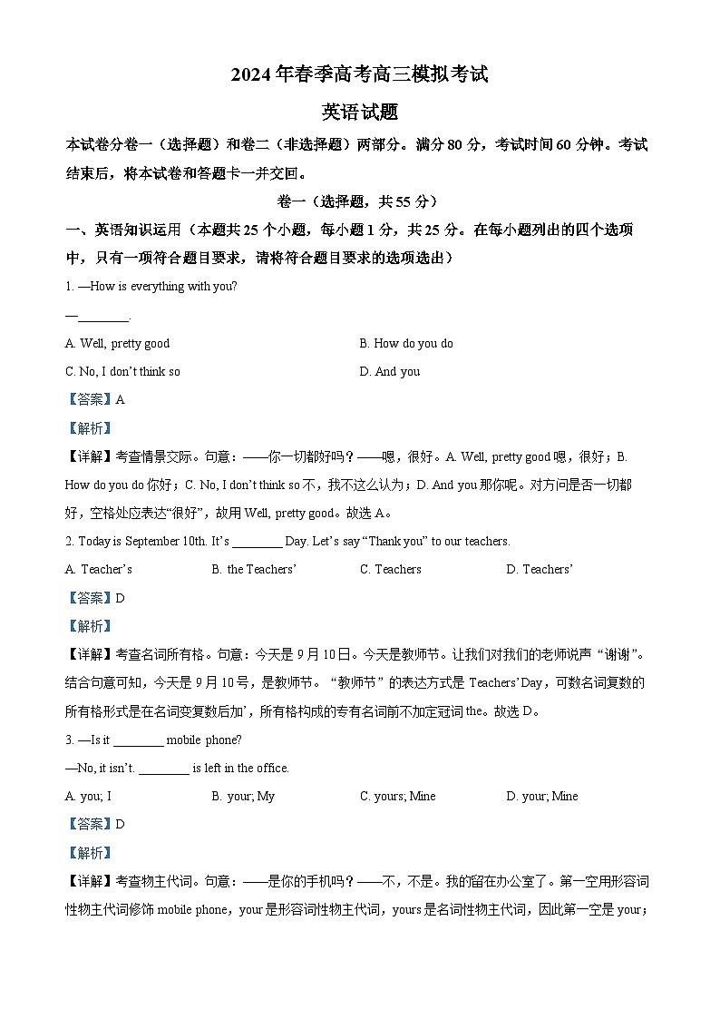 2024届山东省泰安市部分学校高三下学期春季高考模拟考试一模英语题（原卷版+解析版）01