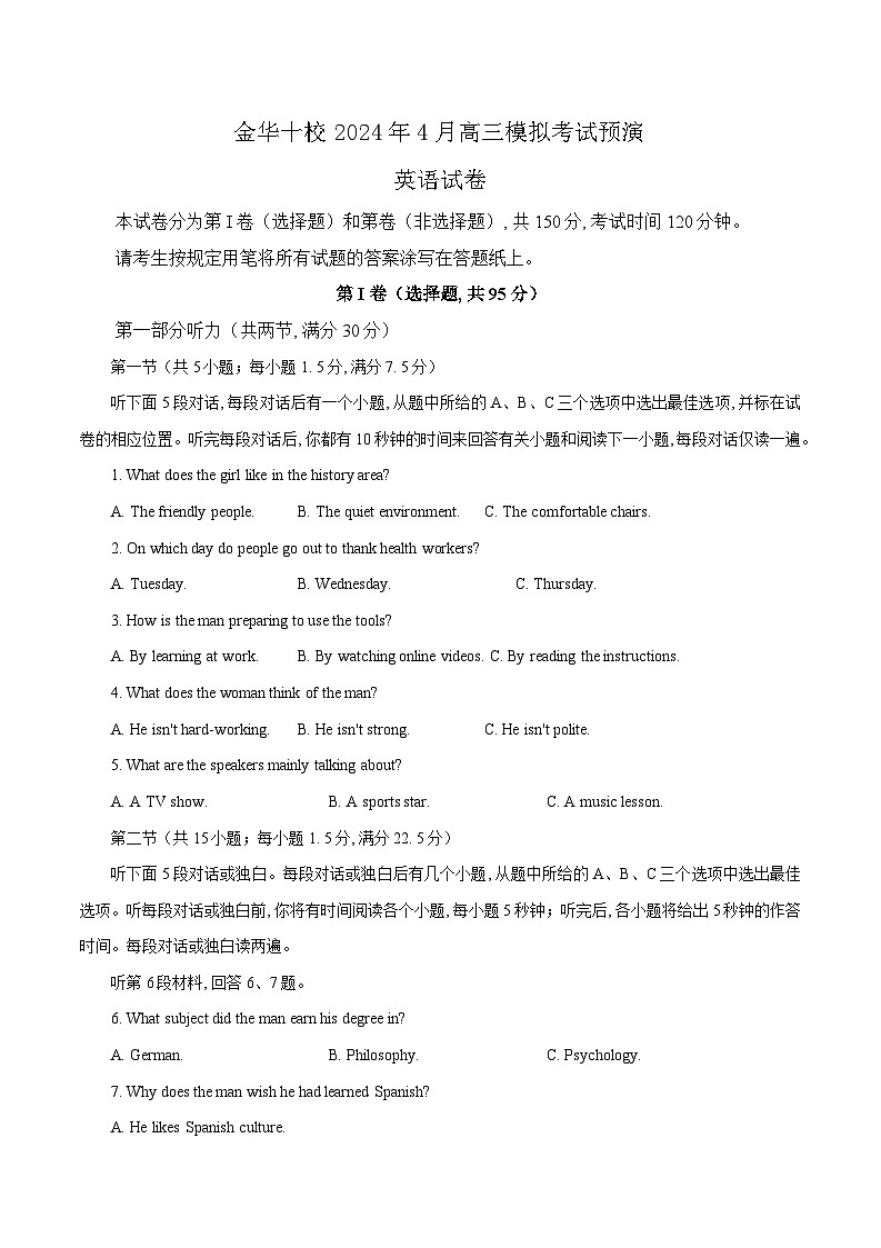 2024届浙江省金华十校高三下学期4月模拟考试预演英语试卷（原卷版）第1页
