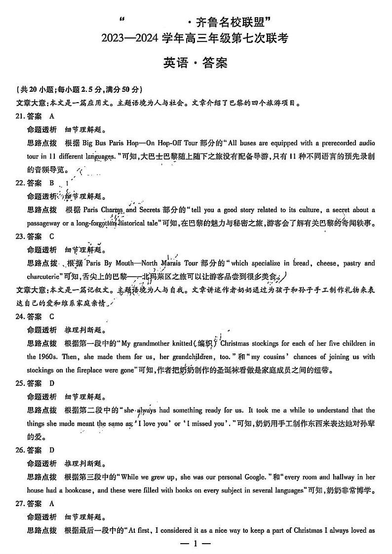 山东省齐鲁名校联盟2024届高三下学期第七次联考英语试卷（Word版附解析）01