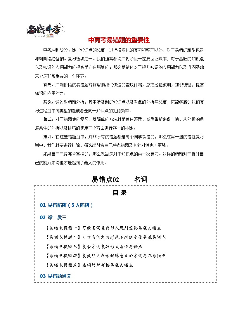 高考英语易错点02 名词（5大陷阱）-备战2024年高考英语考试易错题01