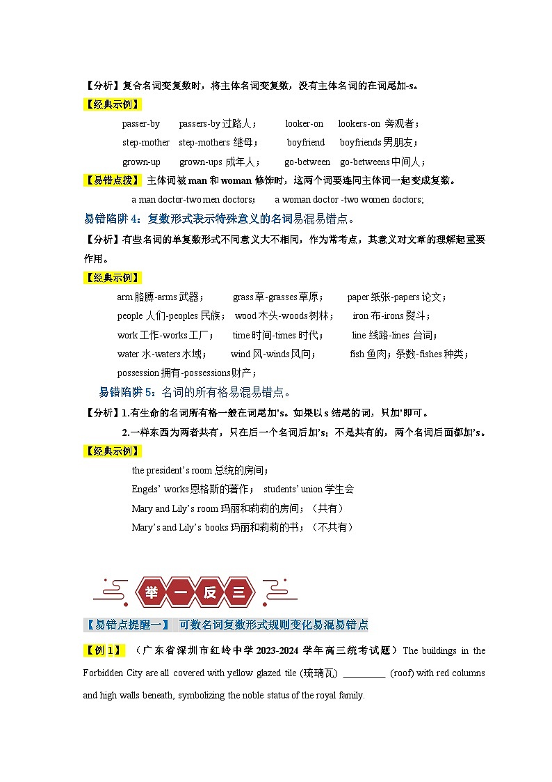 高考英语易错点02 名词（5大陷阱）-备战2024年高考英语考试易错题03