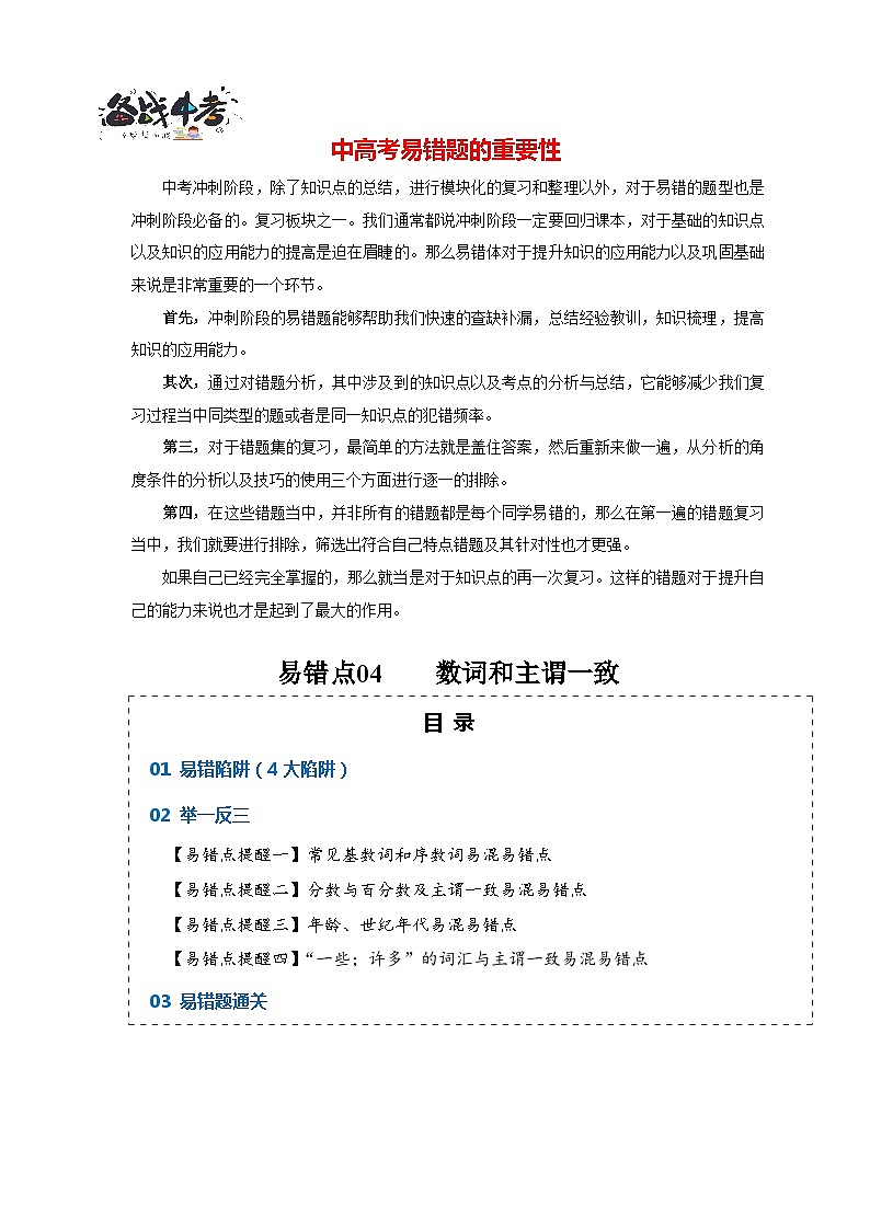 高考英语易错点04 数词和主谓一致（4大陷阱）-备战2024年高考英语考试易错题（解析版）第1页