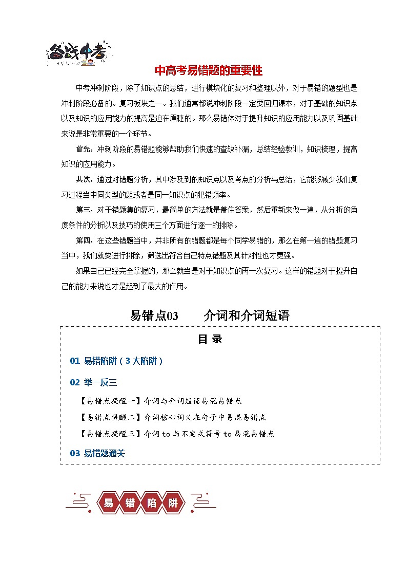 高考英语易错点05 介词和介词短语（3大陷阱）-备战2024年高考英语考试易错题01