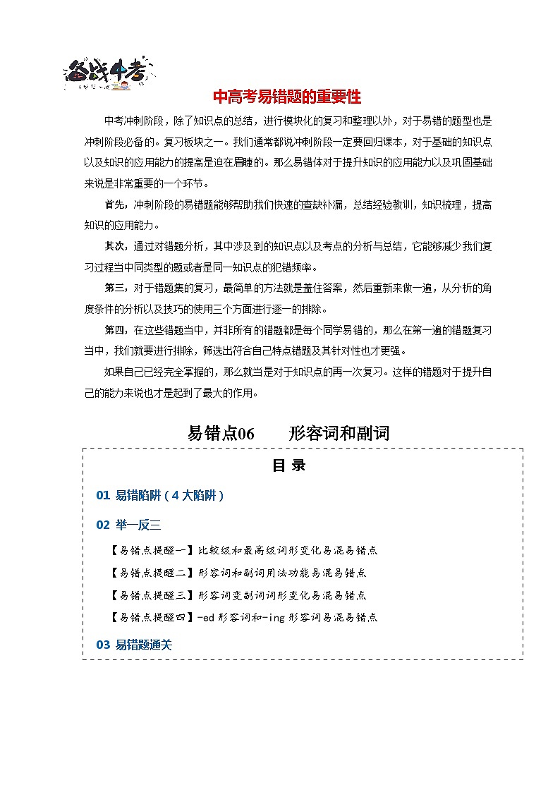 高考英语易错点06  形容词和副词（4大陷阱）-备战2024年高考英语考试易错题（原卷版）第1页