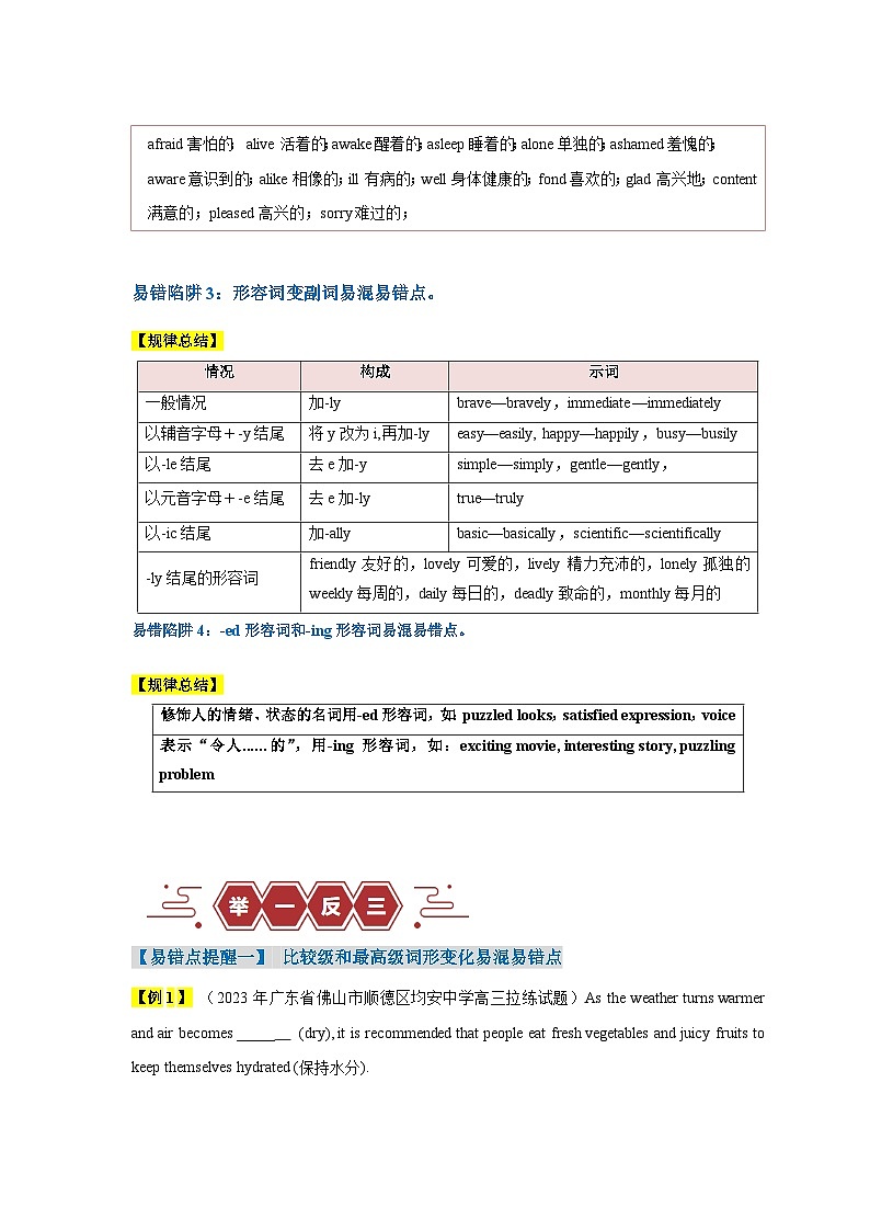高考英语易错点06  形容词和副词（4大陷阱）-备战2024年高考英语考试易错题（原卷版）第3页