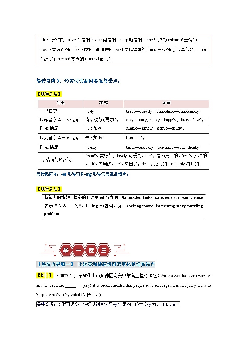 高考英语易错点06  形容词和副词（4大陷阱）-备战2024年高考英语考试易错题（解析版）第3页