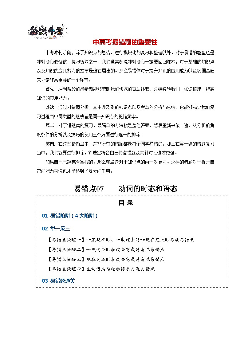 高考英语易错点07  动词的时态和语态（4大陷阱）-备战2024年高考英语考试易错题（解析版）第1页