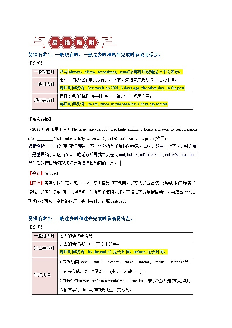 高考英语易错点07  动词的时态和语态（4大陷阱）-备战2024年高考英语考试易错题（解析版）第2页