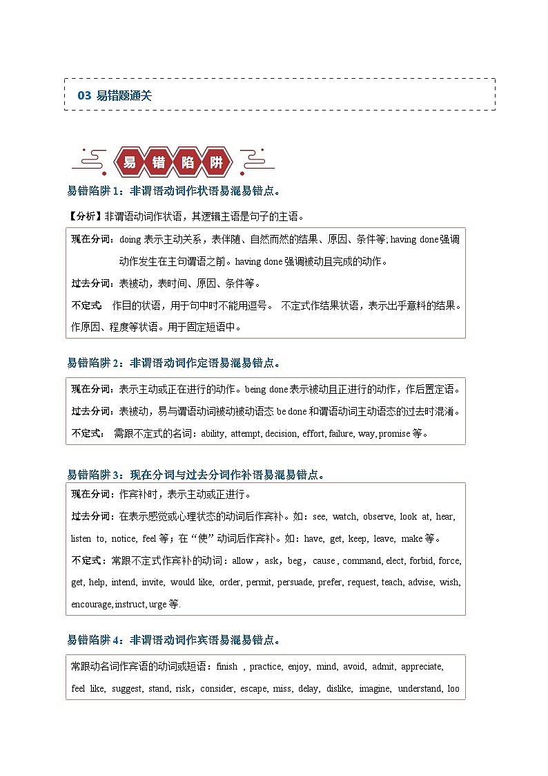 高考英语易错点08  非谓语动词（5大陷阱）-备战2024年高考英语考试易错题02