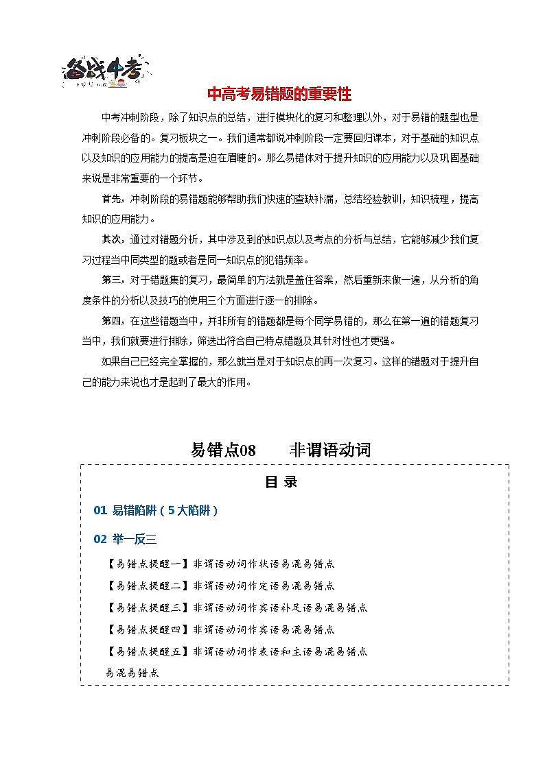 高考英语易错点08  非谓语动词（5大陷阱）-备战2024年高考英语考试易错题01
