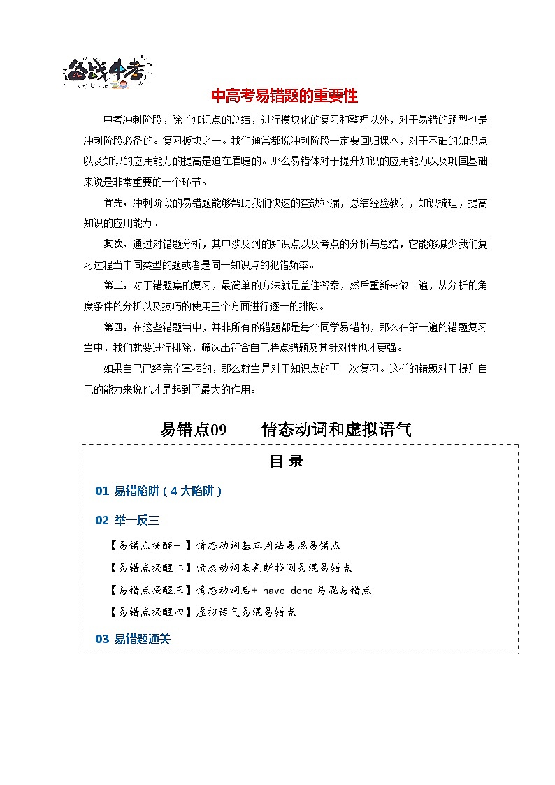 高考英语易错点09  情态动词和虚拟语气（4大陷阱）-备战2024年高考英语考试易错题01